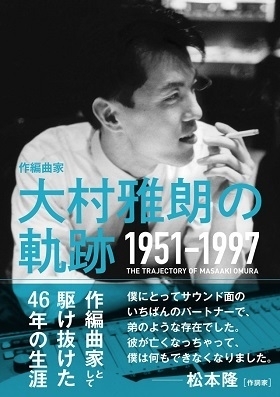 『作編曲家 大村雅朗の軌跡 1951-1997』(DUブックス)