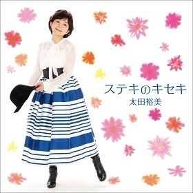 デビュー45周年記念7インチアナログシングル「ステキのキセキ／桜月夜」