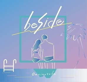 ミニアルバム『beside』(2017年8月)