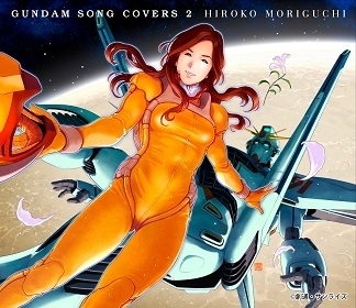 『GUNDAM SONG COVERS 2』(9月16日発売／通常盤)※初回製造分のみスリーブケース仕様(ことぶきつかさ描き下ろしジャケットイラスト)