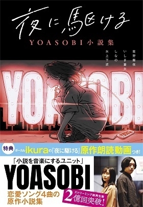 『夜に駆ける YOASOBI小説集』(双葉社／9月18日発売)