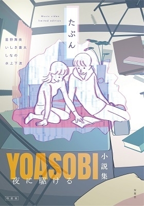『夜に駆ける YOASOBI小説集』＜HMV限定版＞