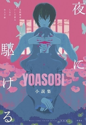 『夜に駆ける YOASOBI小説集』＜Amazon限定版＞