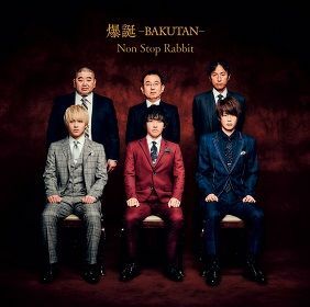 メジャー1stアルバム『爆誕 -BAKUTAN-』(12月9日発売／通常盤)　メンバーの父親が登場している｡