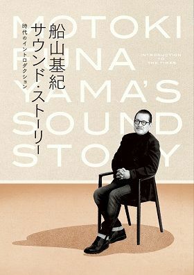 『船山基紀 サウンド・ストーリー 時代のイントロダクション』(12月16日発売)　4枚組全72曲