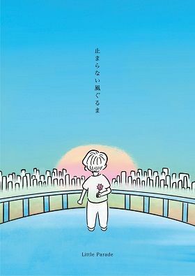 1stミニアルバム『止まらない風ぐるま』(1月27日発売／初回限定盤)