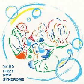 2ndアルバム『FIZZY POP SYNDROME』(3月3日発売／通常盤)