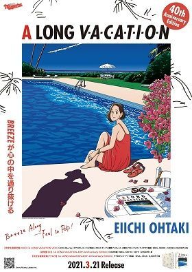 大滝詠一が『A LONG VACATION』40周年でやりたかったこと、聴かせ 大滝詠一が『A LONG VACATION』40周年でやりたかったこと、聴かせ