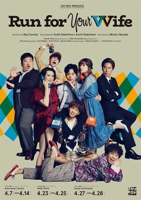 『ラン・フォー・ユア・ワイフ』4/7(水)〜14(水)東京・オルタナティブシアター)、4/23(金)〜25(日)愛知・ウインクあいち、4/27(火)〜28(水)大阪・サンケイホールブリーゼ