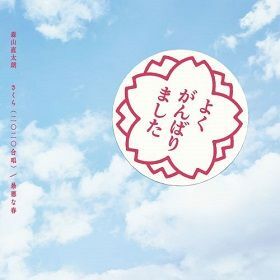 「さくら(二〇二〇合唱)／最悪な春」(3月17日発売／通常盤)