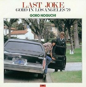 『ラスト・ジョーク GORO IN LOSANGELES'79』(1979年)