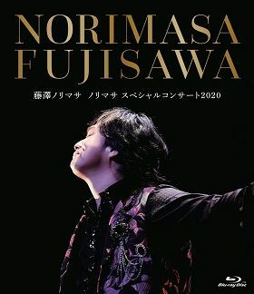 『ノリマサスペシャルコンサート2020』(Blu-ray／2020年9月22日大阪サンケイブリーゼ公演(昼夜)を収録)