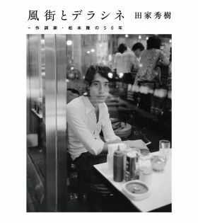 『風街とデラシネ～作詞家・松本隆の50年』(10月27日発売/¥3,300(税込)/ 全33曲･CD2枚組