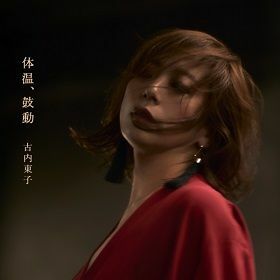 『体温、鼓動』(2月21日発売)