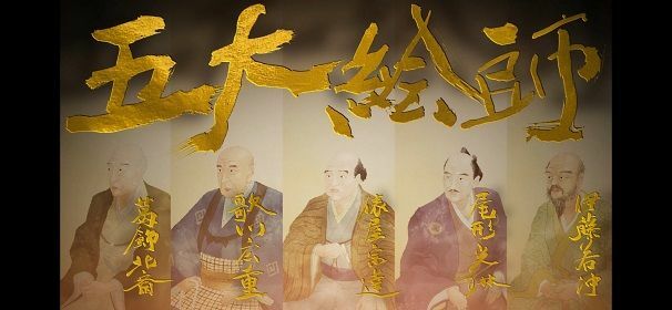 『五大絵師-北斎･広重･宗達･光琳･若冲-』(2021年)