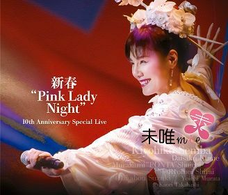 『仙波清彦 Produce 未唯mie Sings 新春 ”Pink Lady Night”』(2CD+1DVD／12月7日発売／ソニー･ミュージックレーベルズ)