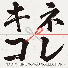 『キネコレ ～NAOTO KINE SONGS COLLECTION～』(12月24日発売)