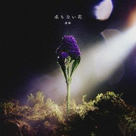 「名もない花」(2月22日発売)