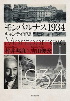 『モンパルナス1934～キャンティ前史～』(村井邦彦､吉田俊宏著／blueprint刊)