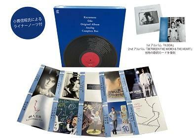 『Kazumasa Oda Original Album Analog Complete Box』(9月18日発売) 完全生産限定アナログ10枚BOX￥40,000円(税抜)