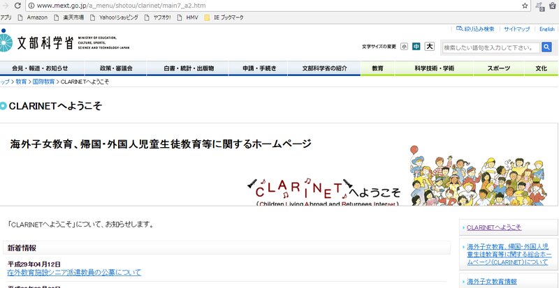 文科省が公開している外国人児童生徒等教育関係情報ページ「CLARINET」