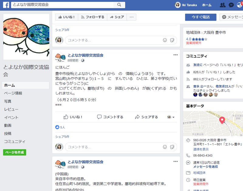 とよなか国際交流のFacebookファンページでは、多言語情報が随時更新されている（画像は筆者がスクリーンショットを撮影したもの）