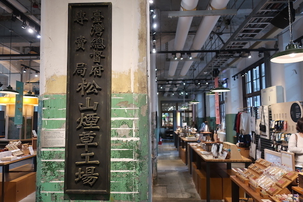 台湾デザインセンターのある一帯は、昔、台湾総督府専売局のたばこ工場だった。今や台湾デザインの拠点といっていい（撮影筆者）