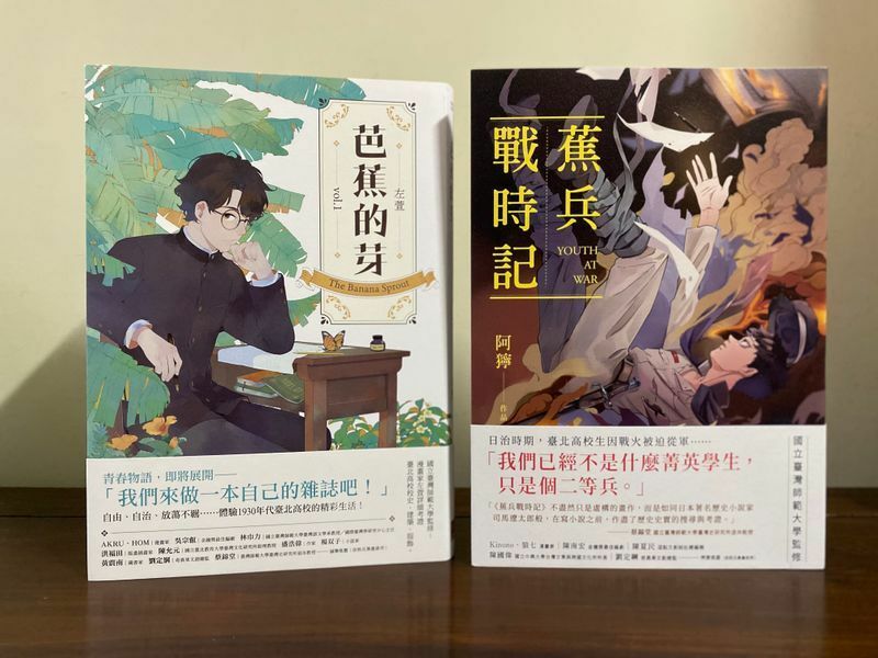 台北高等学校を題材に漫画化された作品。左は左萱著『芭蕉的芽』、右は阿獰著『蕉兵戰時記』。細やかに当時の事物を織り込み、読者に当時を伝える（撮影筆者）