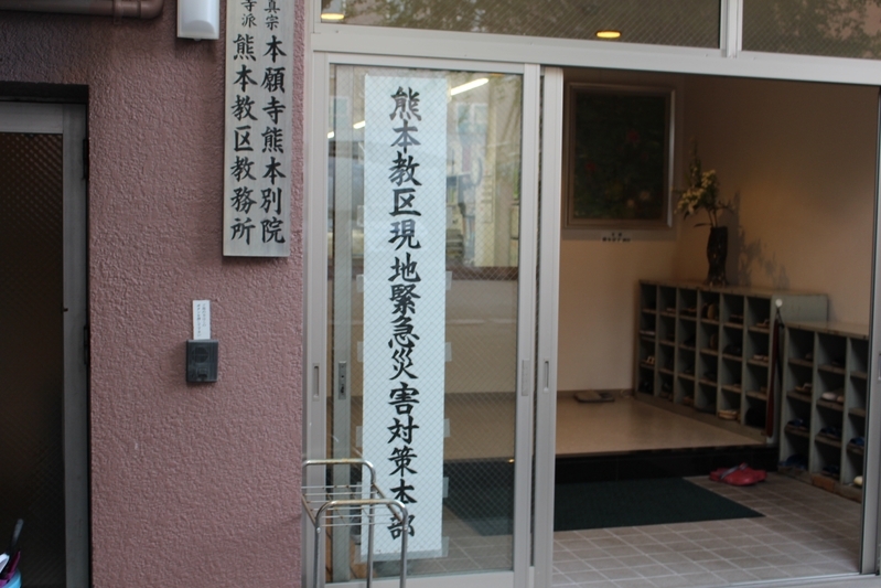 浄土真宗本願寺派の熊本教区教務所には今も「現地緊急災害対策本部」が置かれている＝2018年4月、熊本市中央区（筆者撮影）