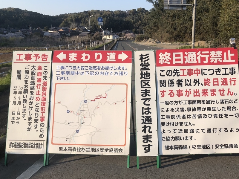 「終日通行禁止」と書かれた看板＝2019年4月、熊本県益城町（田中森士撮影）