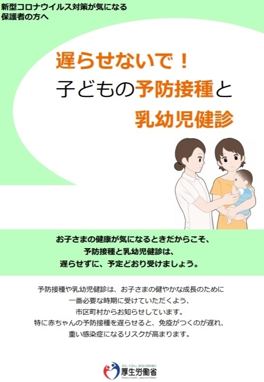 リーフレット「遅らせないで！子どもの予防接種と乳幼児健診」（厚生労働省）