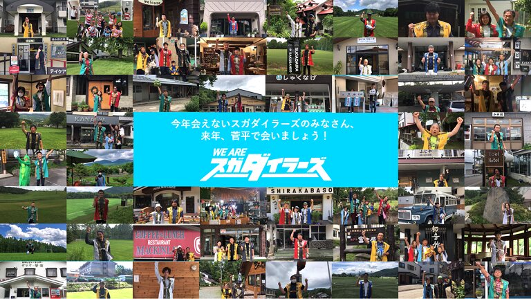 菅平の旅館経営者は、プロジェクトの公式Twitterなどで元気な発信を続けている。画像提供：『WE ARE スガダイラーズ PROJECT』