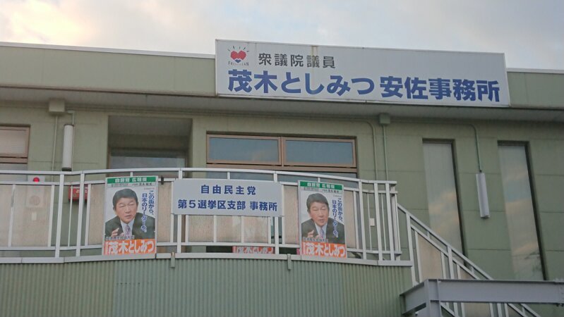 茂木大臣が代表を務める自民党栃木県第5選挙区支部