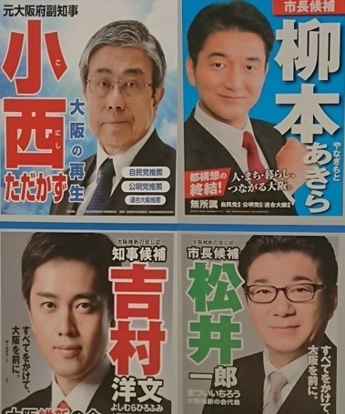 大阪府知事選挙、大阪市長選挙の候補者