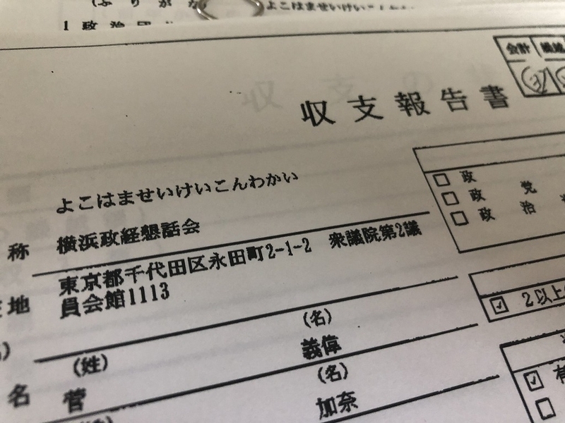 横浜政経懇話会の政治資金収支報告書