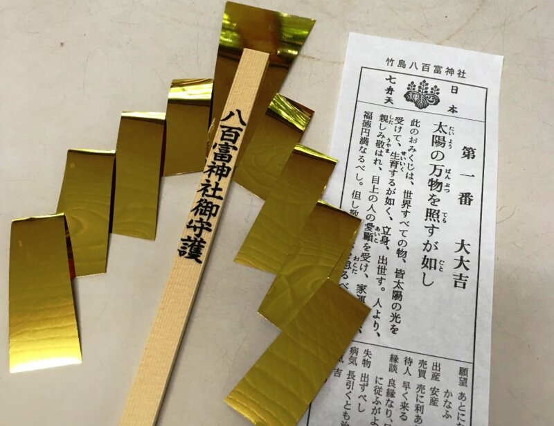 竹島・八百富神社のおみくじ1番は「大大吉」／筆者撮影