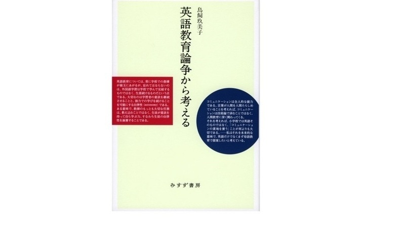 Yahoo!ニュース書評:鳥飼玖美子著『英語教育論争から考える』(みすず書房、2014)