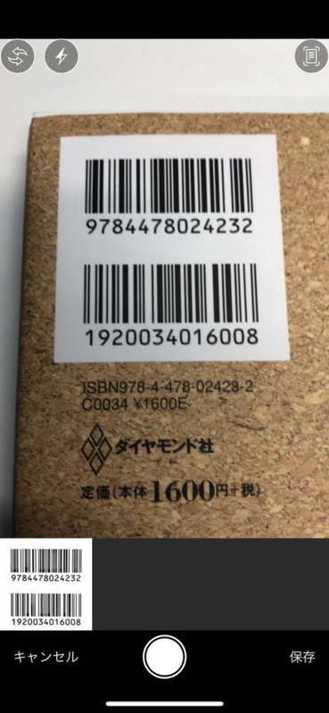 ISBNコードを撮影してEvernoteに記録する。ノートの撮影モードでは書類をきれいに補正してくれる