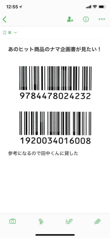 ノートに本のタイトルを入力し、ISBNコードを貼り付けた。また、感想や本を貸しているときなどのメモを書いてもいいだろう