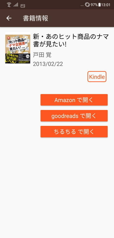 「バーコード書籍検索」で情報を開いた。Amazonにジャンプすることもできる