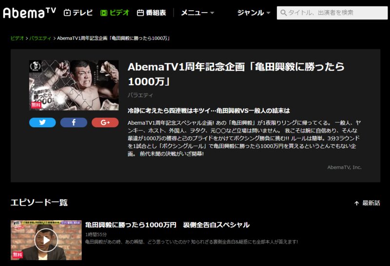 AbemaTV1周年記念企画「亀田興毅に勝ったら1000万」