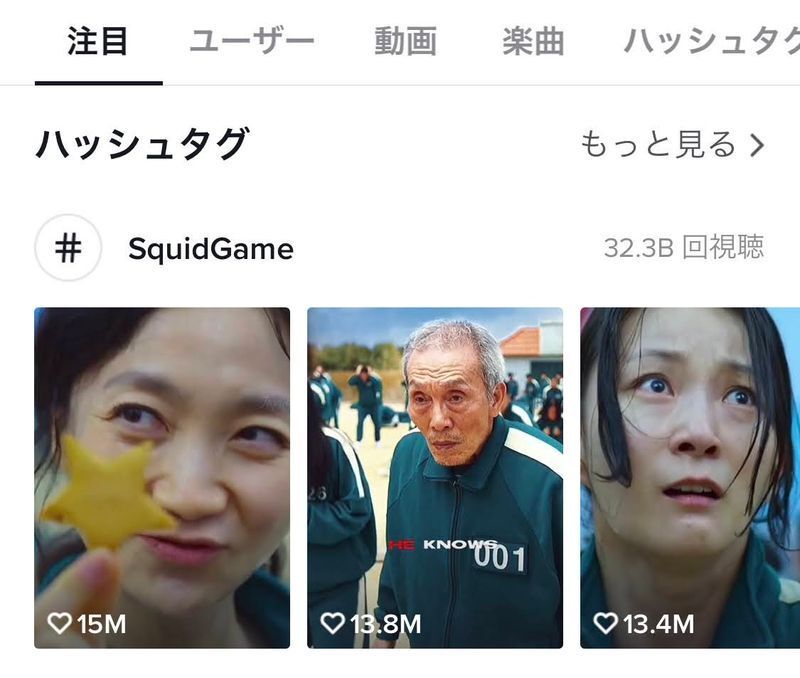 (出典:TikTok #SquidGameタグ検索)