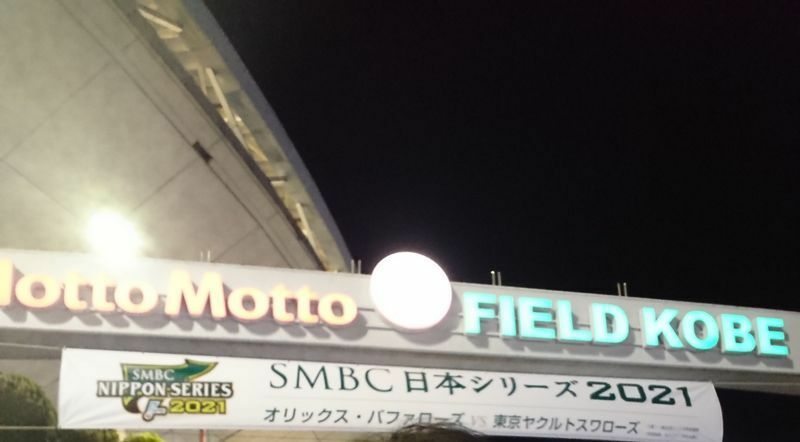 村上選手は去年の日本一にも4番打者として大きく貢献した～令和3年11月27日、日本シリーズ第六戦が開催されたほっともっとフィールド神戸の入場ゲート手前の横断幕を筆者撮影