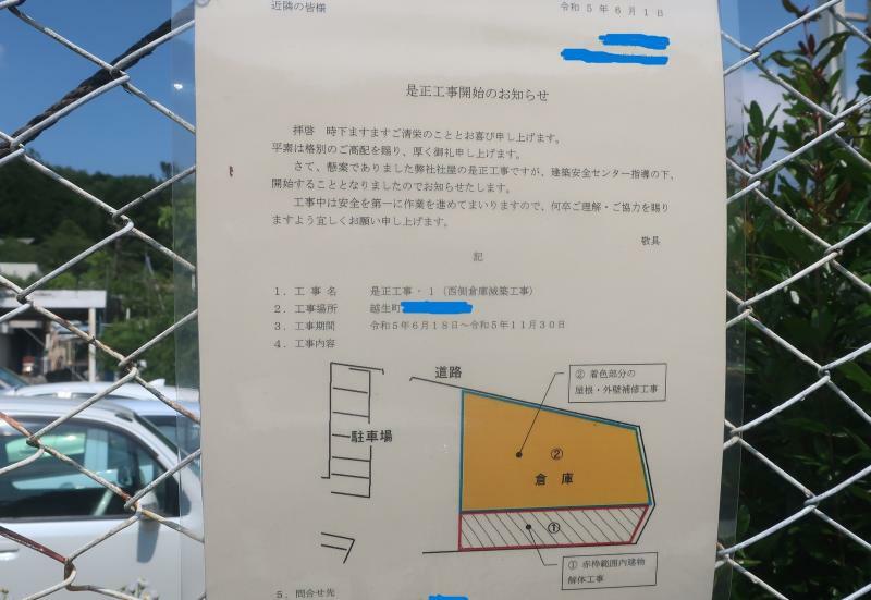県道側に６月18日から11月30日まで(埼玉県川越)建築安全センター(東松山駐在)指導の下、是正工事を行う旨の看板が掲げてあった。