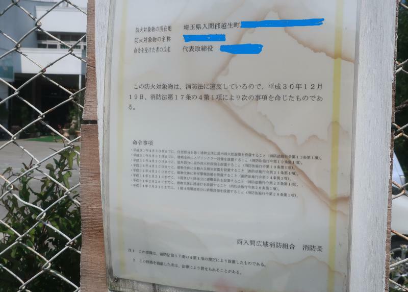 県道側に掲げてあった平成30年12月に掲げられた消防法違反に対する是正を命じた看板。