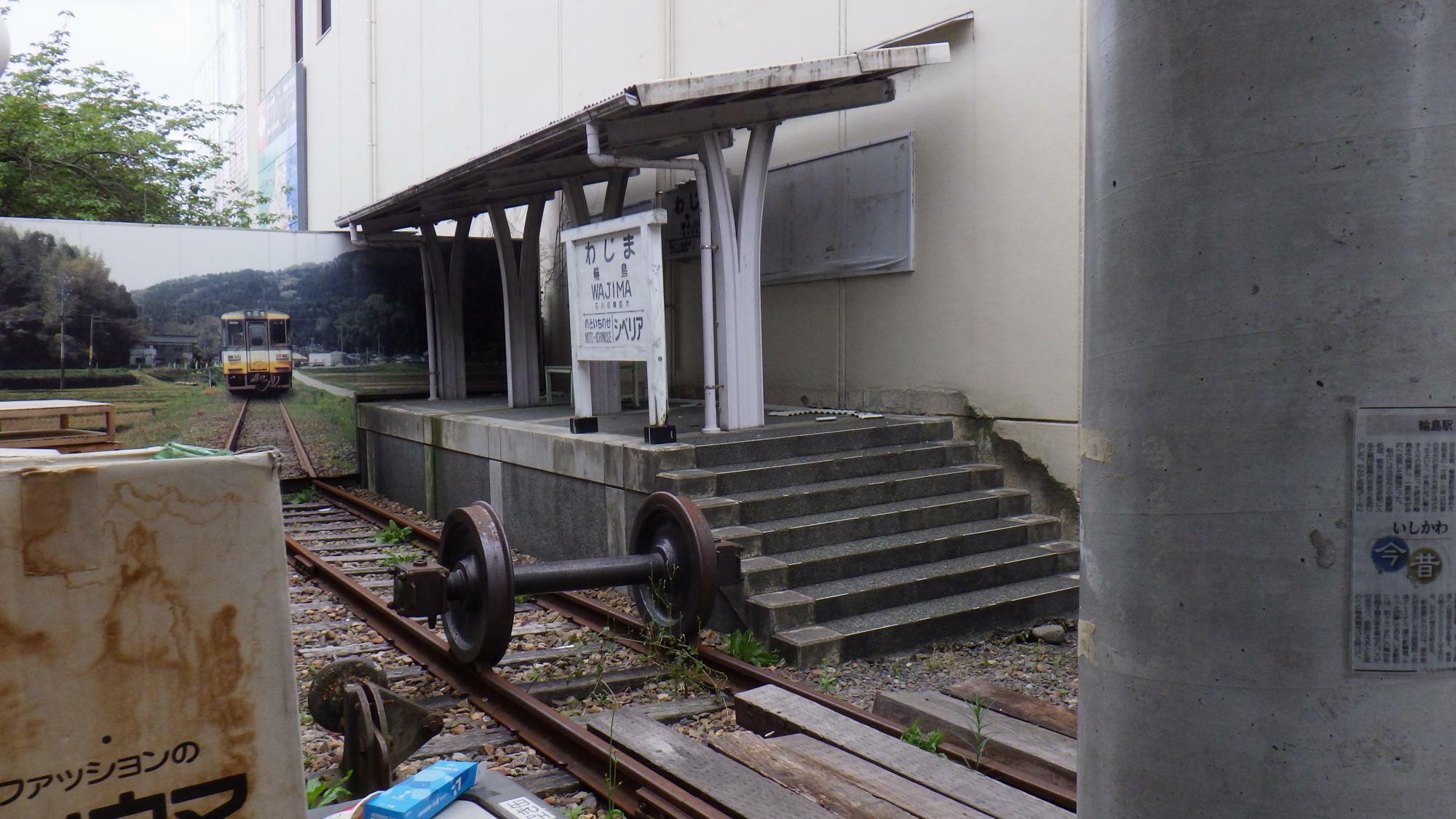 廃止された輪島駅の駅名標とプラットホームや線路の一部が遺構として保存されていた。かつて国鉄・ＪＲ七尾線の終点であったので隣の駅は一方にしかない筈だが、もう一方にはご愛敬で「シベリア」と刻まれていた。