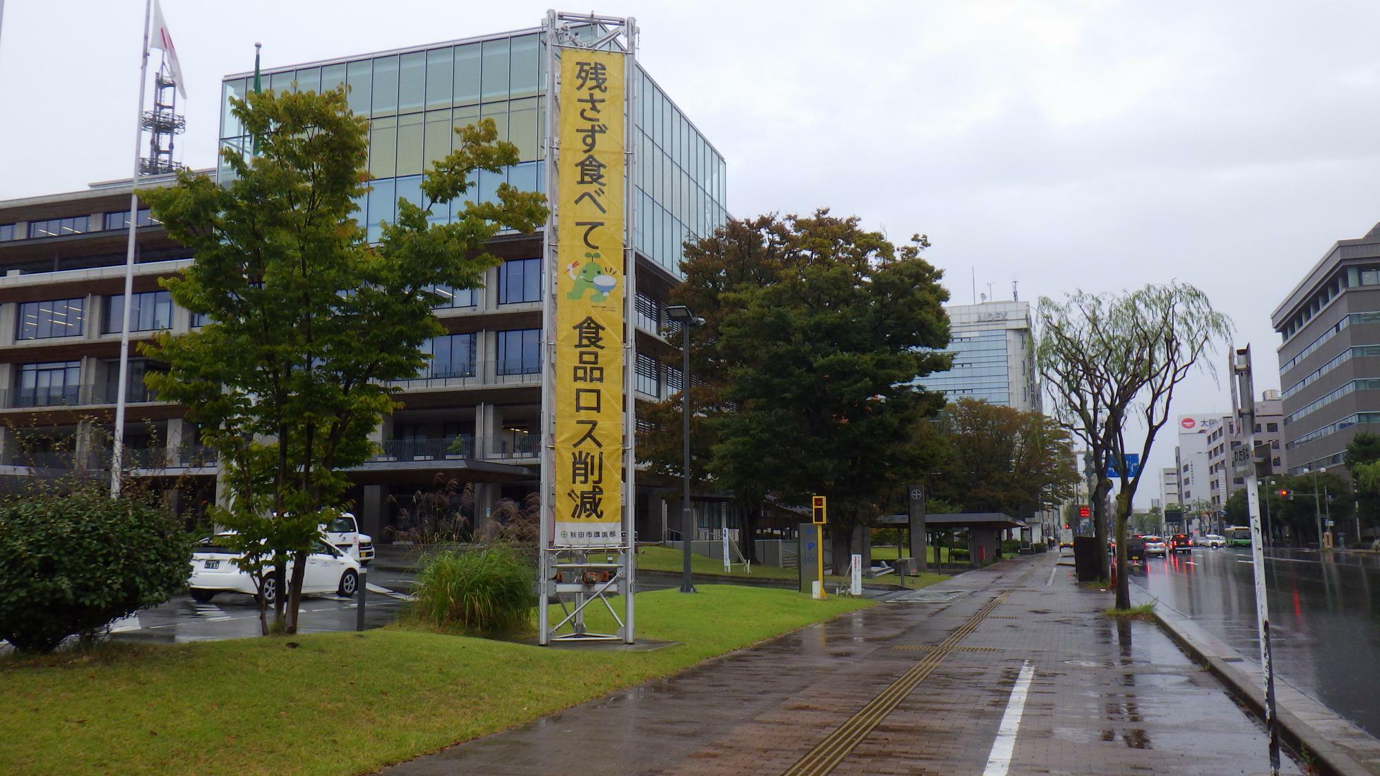 前日に不動産鑑定の調査で訪れた秋田市役所の食品ロス削減を訴える看板。背後の建物は秋田市役所である。