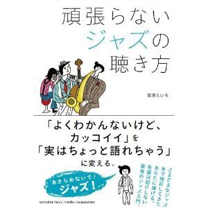 富澤えいち『頑張らないジャズの聴き方』