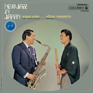 山本邦山、原信夫とシャープス&フラッツ『日本のニュー・ジャズ』