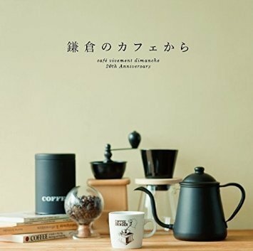 『鎌倉のカフェから cafe vivement dimanche 20th Anniversary』